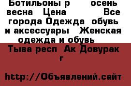 Ботильоны р. 36, осень/весна › Цена ­ 3 500 - Все города Одежда, обувь и аксессуары » Женская одежда и обувь   . Тыва респ.,Ак-Довурак г.